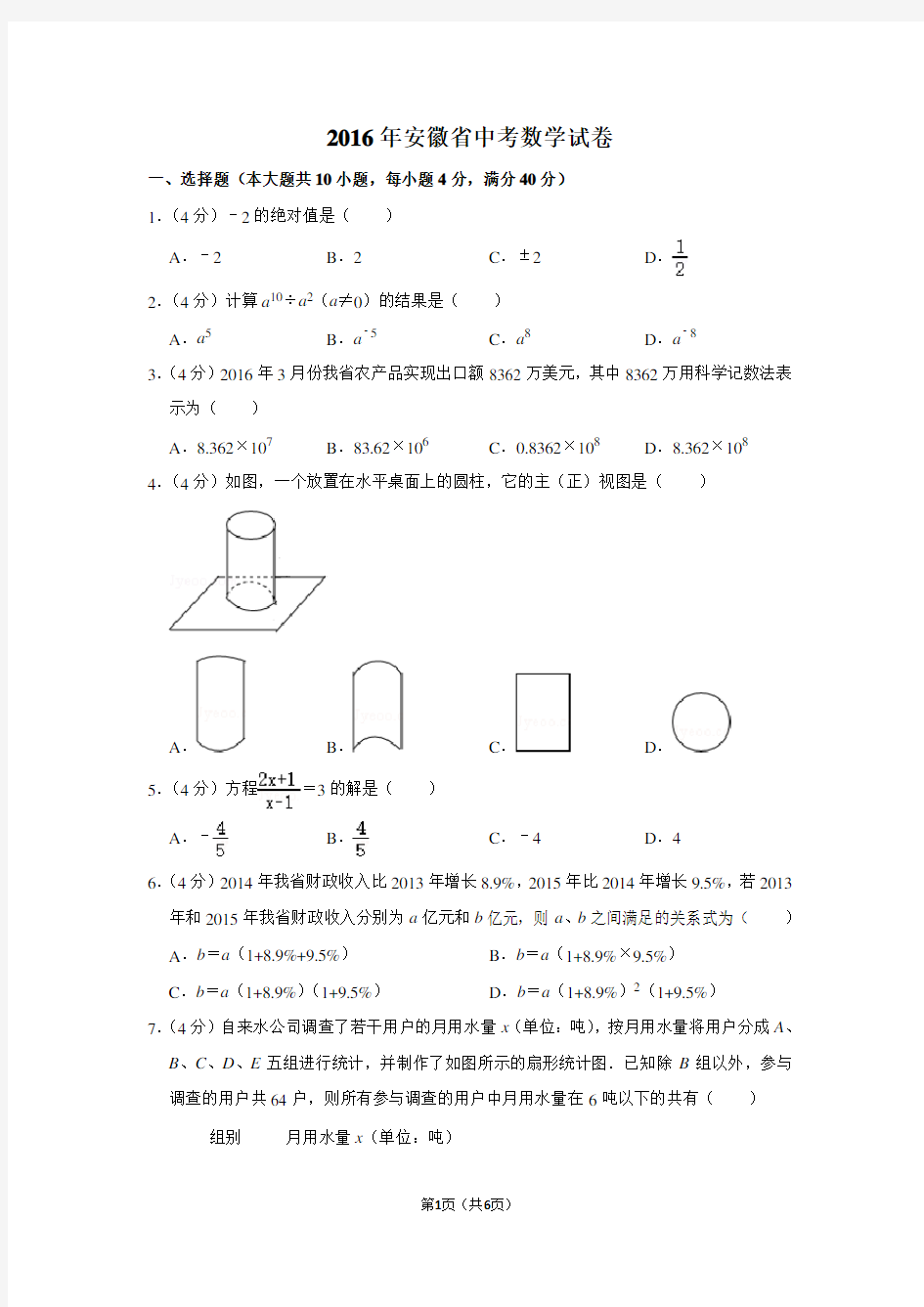 2016年安徽省中考数学试卷