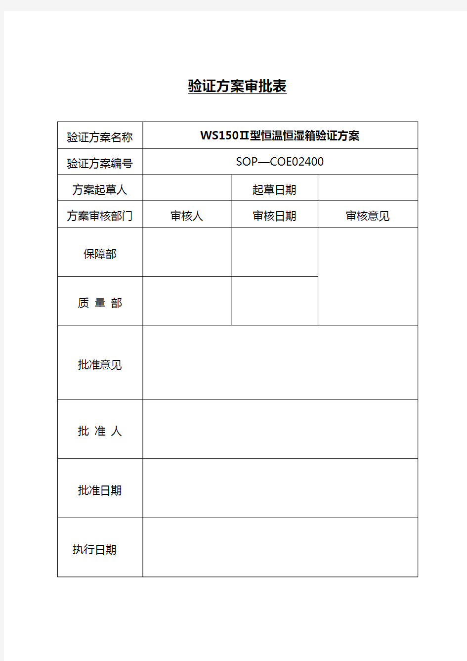 WS150型恒温恒湿箱验证方案