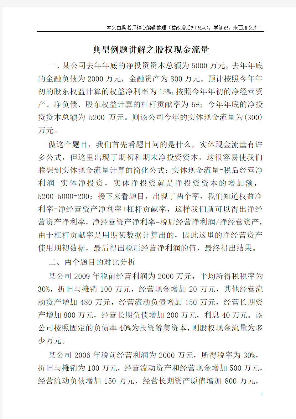 典型例题讲解之股权现金流量