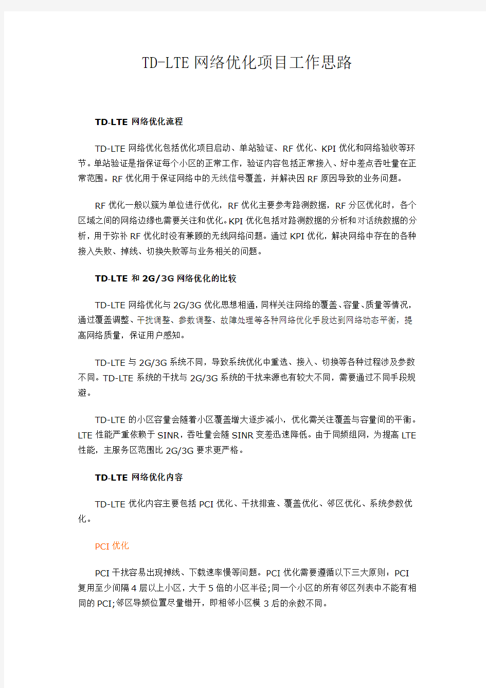 LTE网络优化思路及总结教学提纲