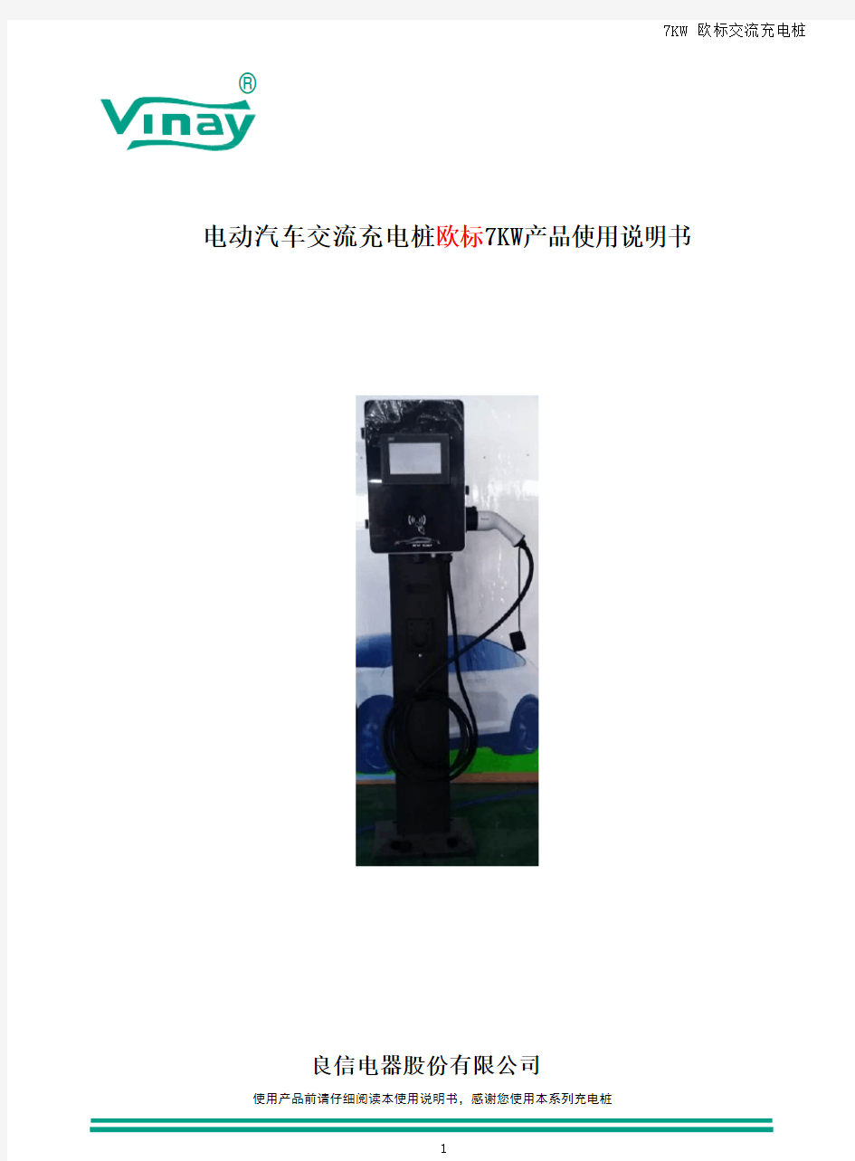 欧 标—7KW交流充电桩说明书——中文版