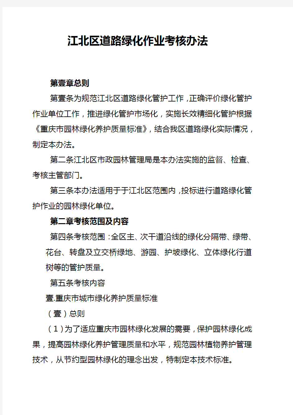 (绩效考核)绿化养护考核办法及实施细则