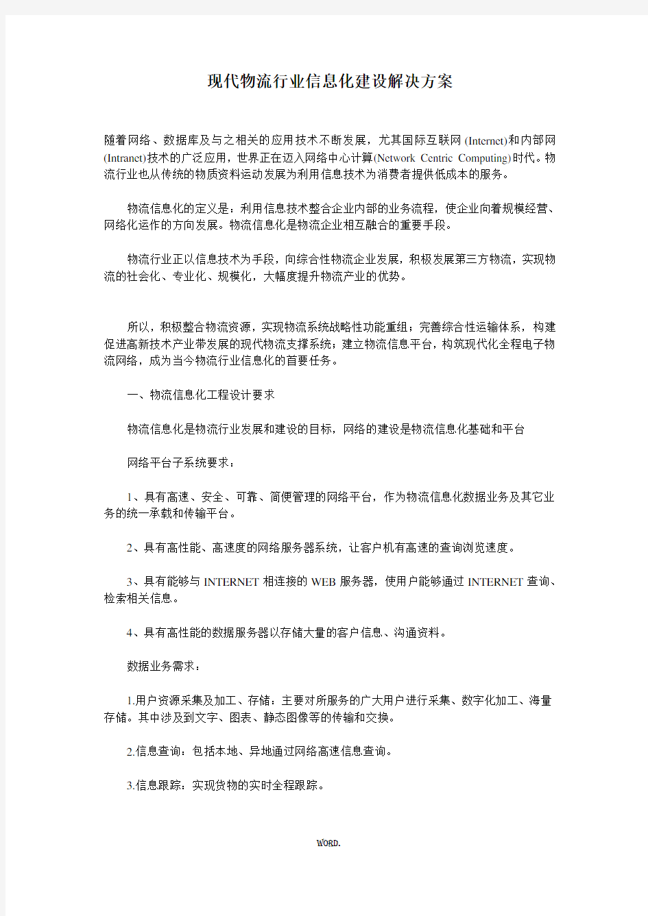 最新现代物流行业信息化建设解决方案.优选