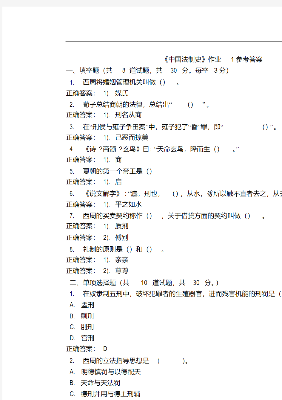 《中国法制史》作业1参考答案.pdf