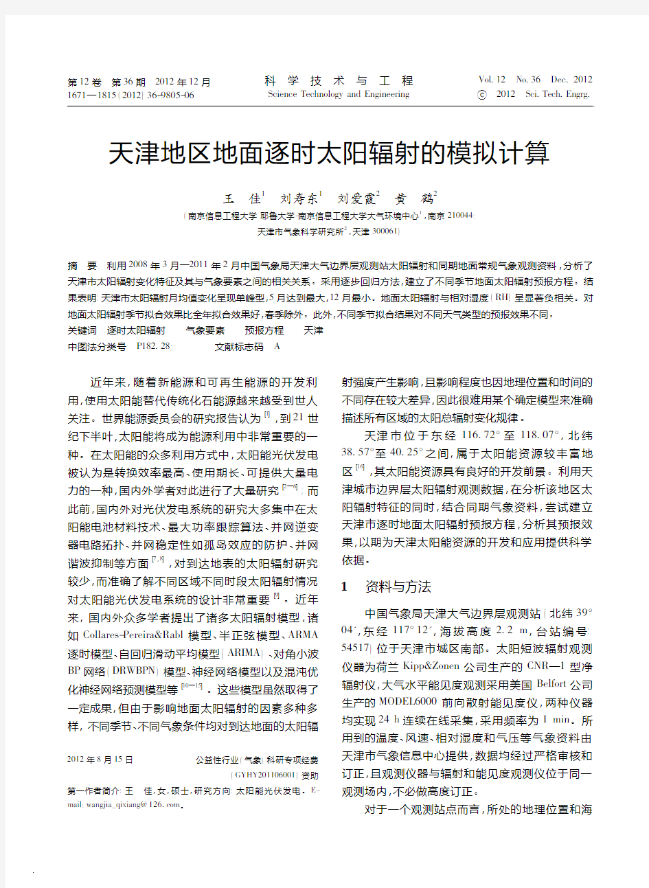 天津地区地面逐时太阳辐射的模拟计算