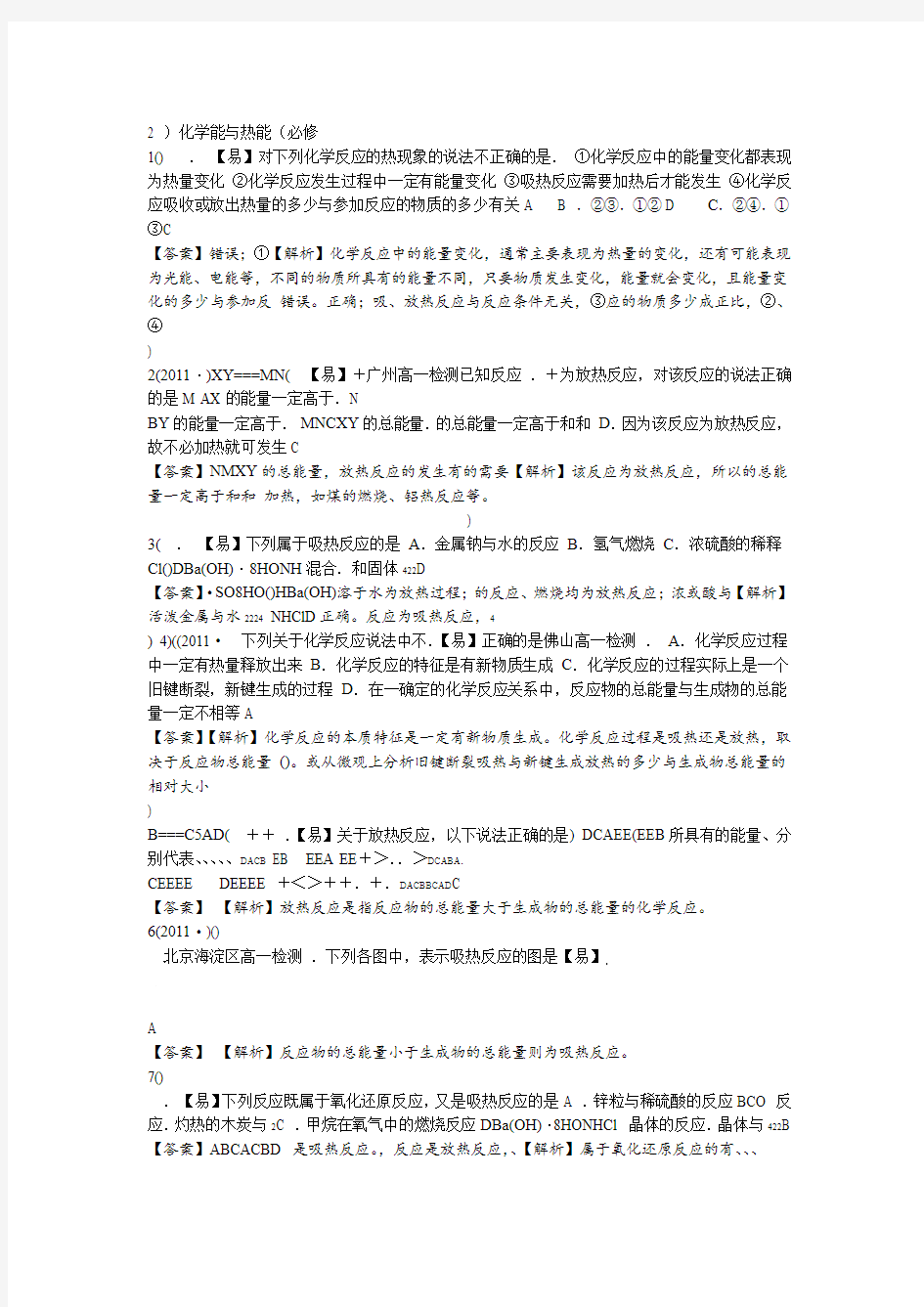 高中化学 重难点讲义巩固练习题 化学能与热能必修2