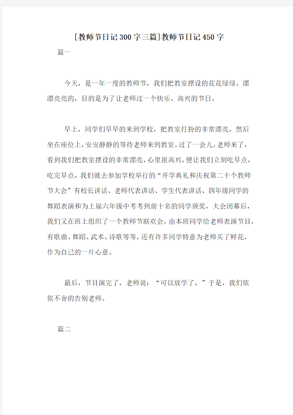 [教师节日记300字三篇]教师节日记450字