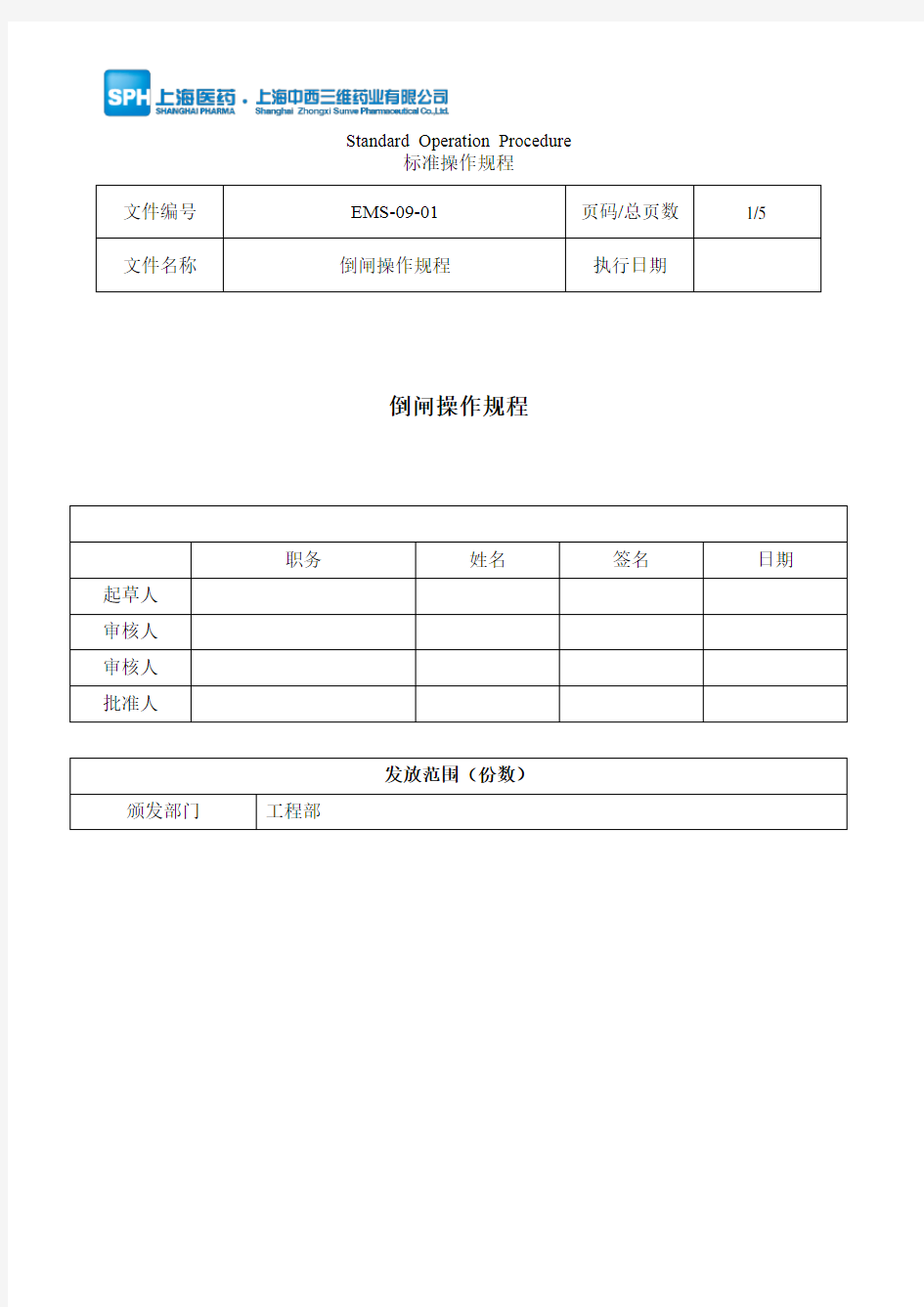 倒闸操作规程