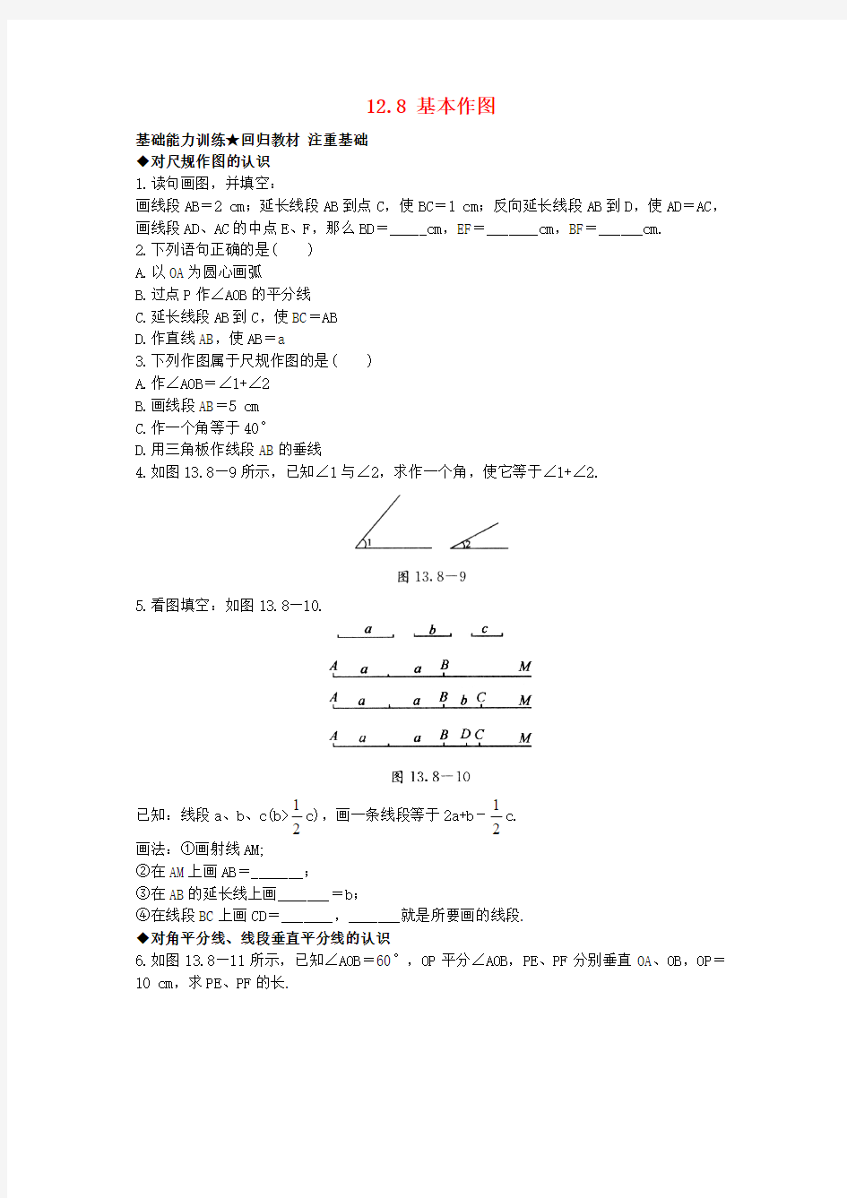 八年级数学上册： 基本作图课后训练 (新版)