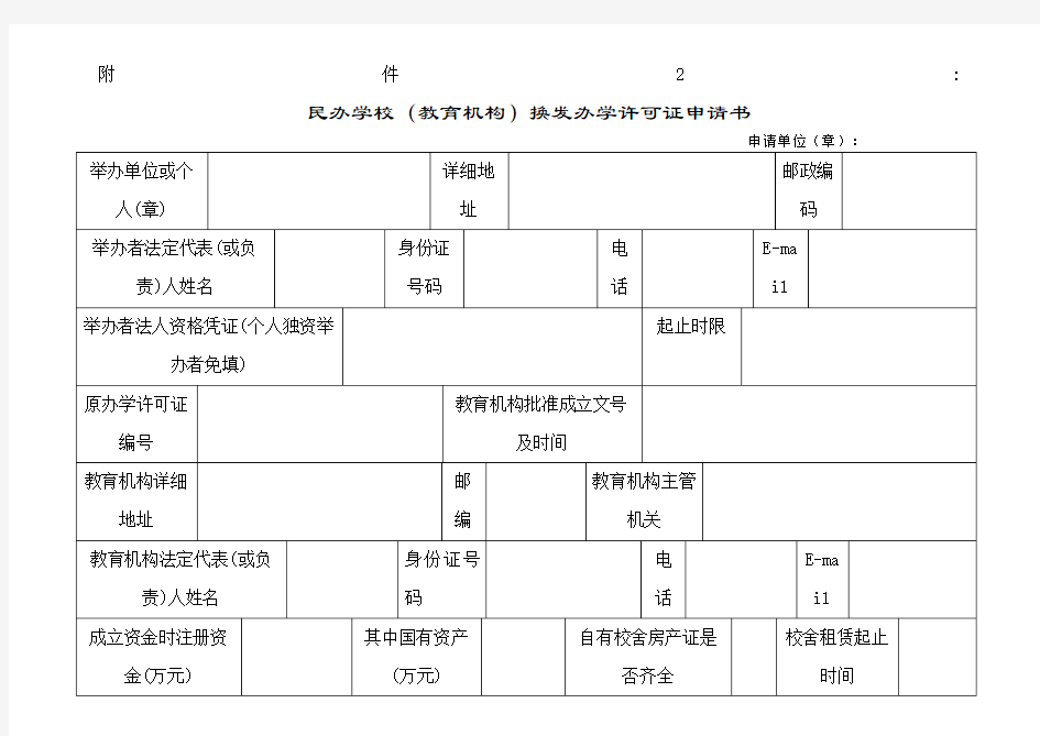 民办学校教育机构换发办学许可证申请书