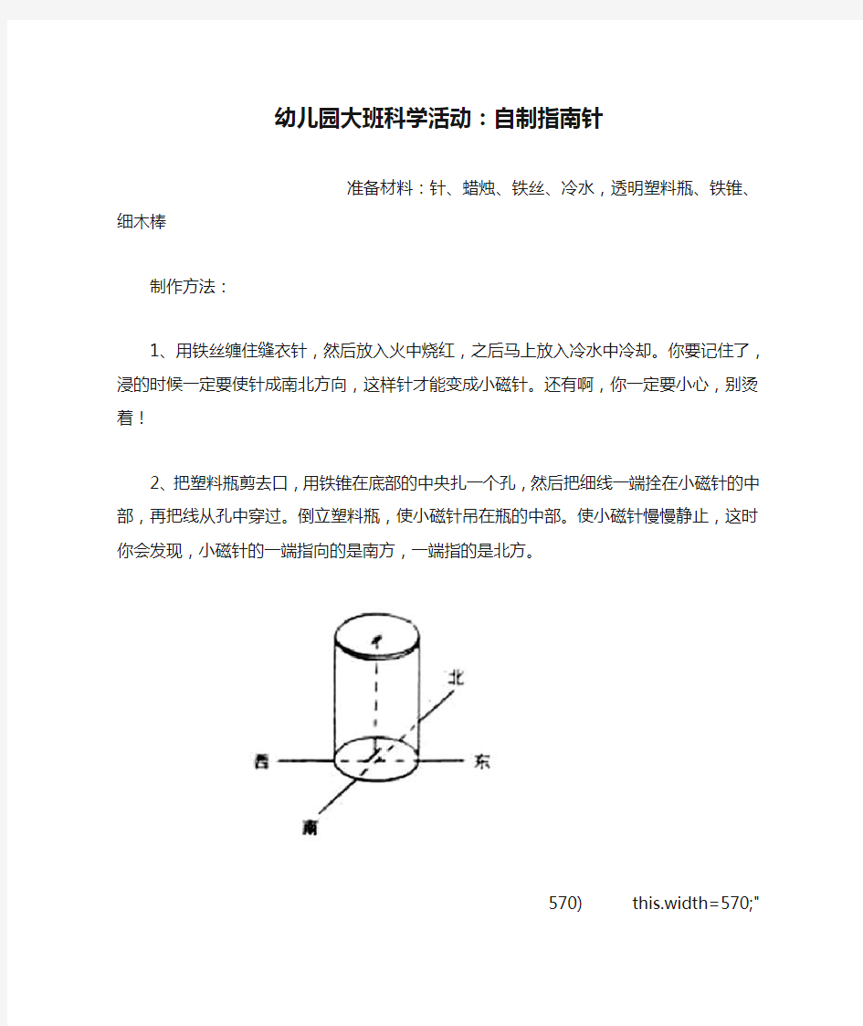 幼儿园大班科学活动：自制指南针