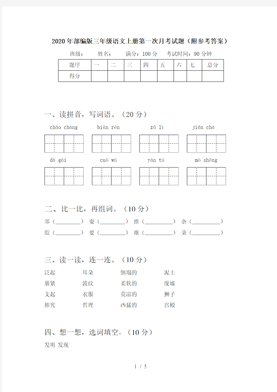 2020年部编版三年级语文上册第一次月考试题(附参考答案)