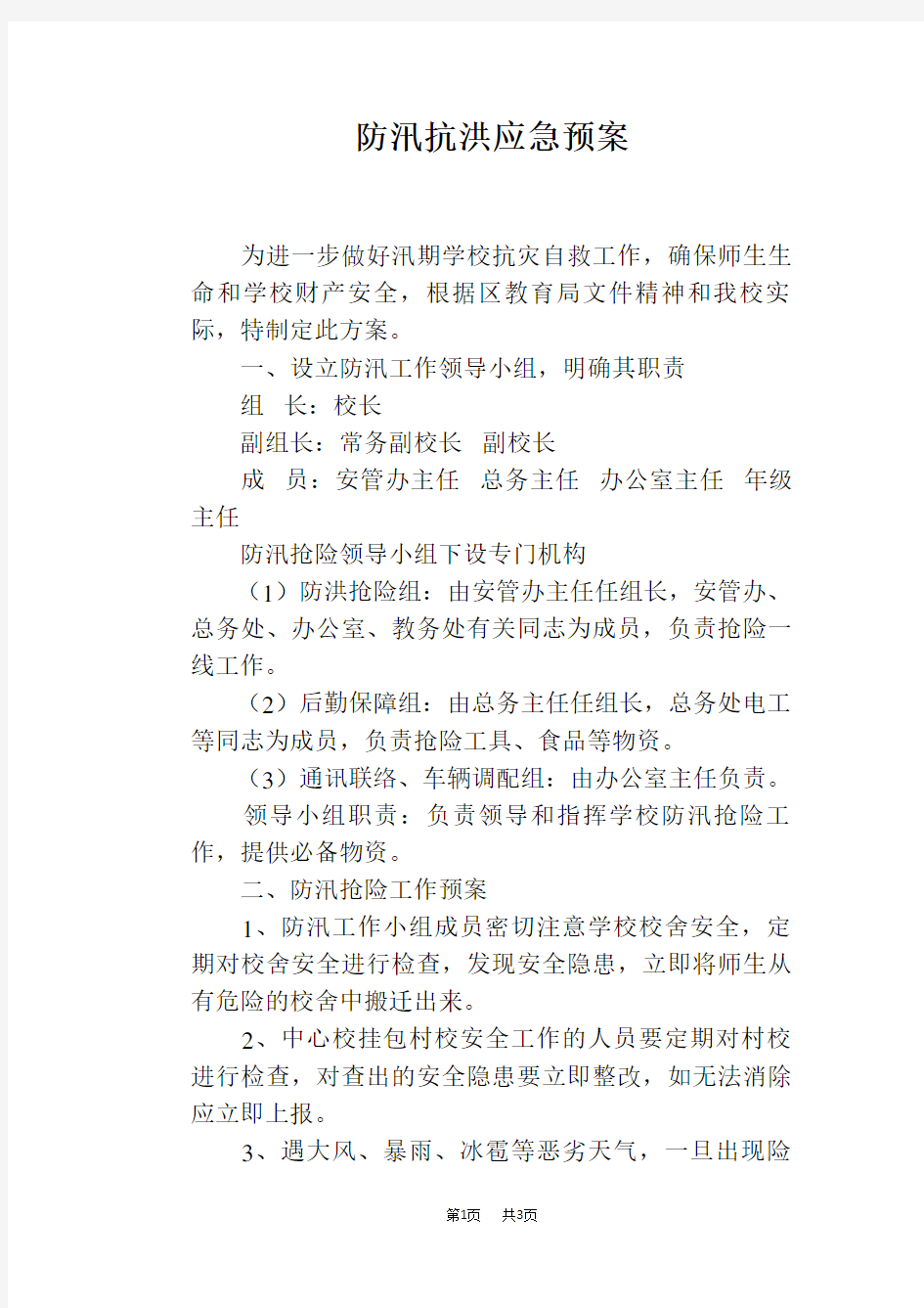 防汛抗洪应急预案