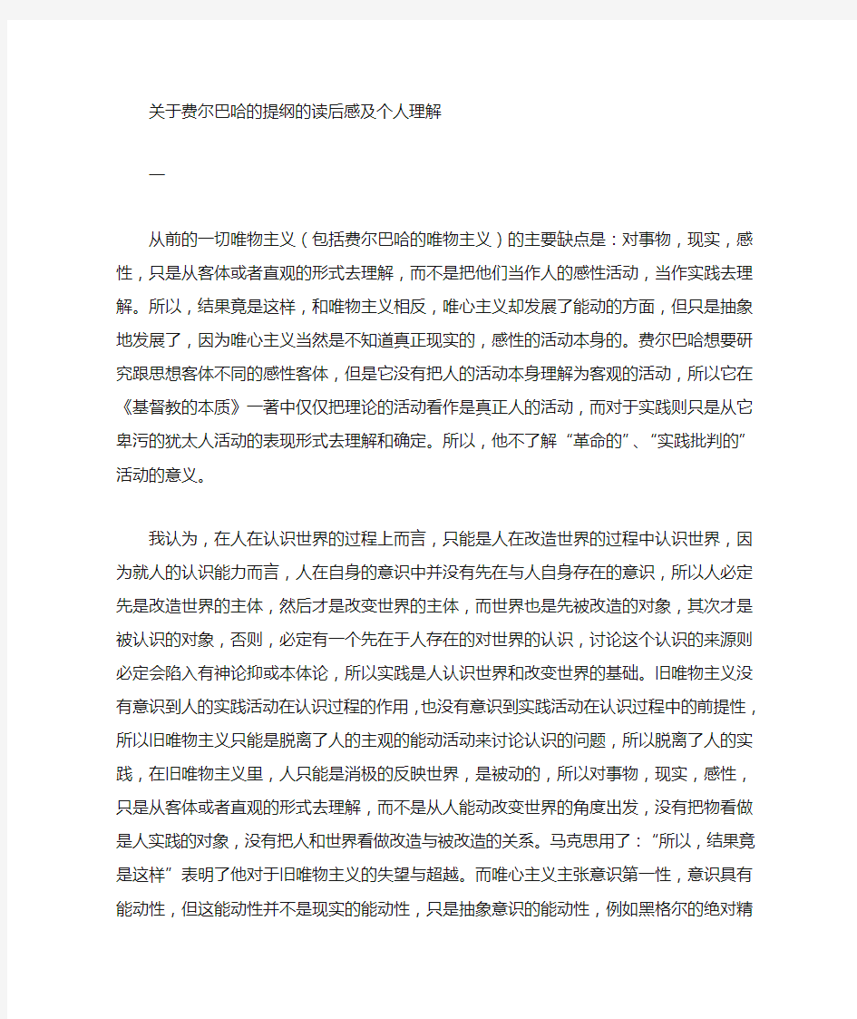 关于费尔巴哈的提纲的解读