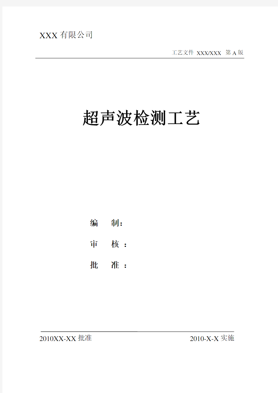 超声波检测工艺