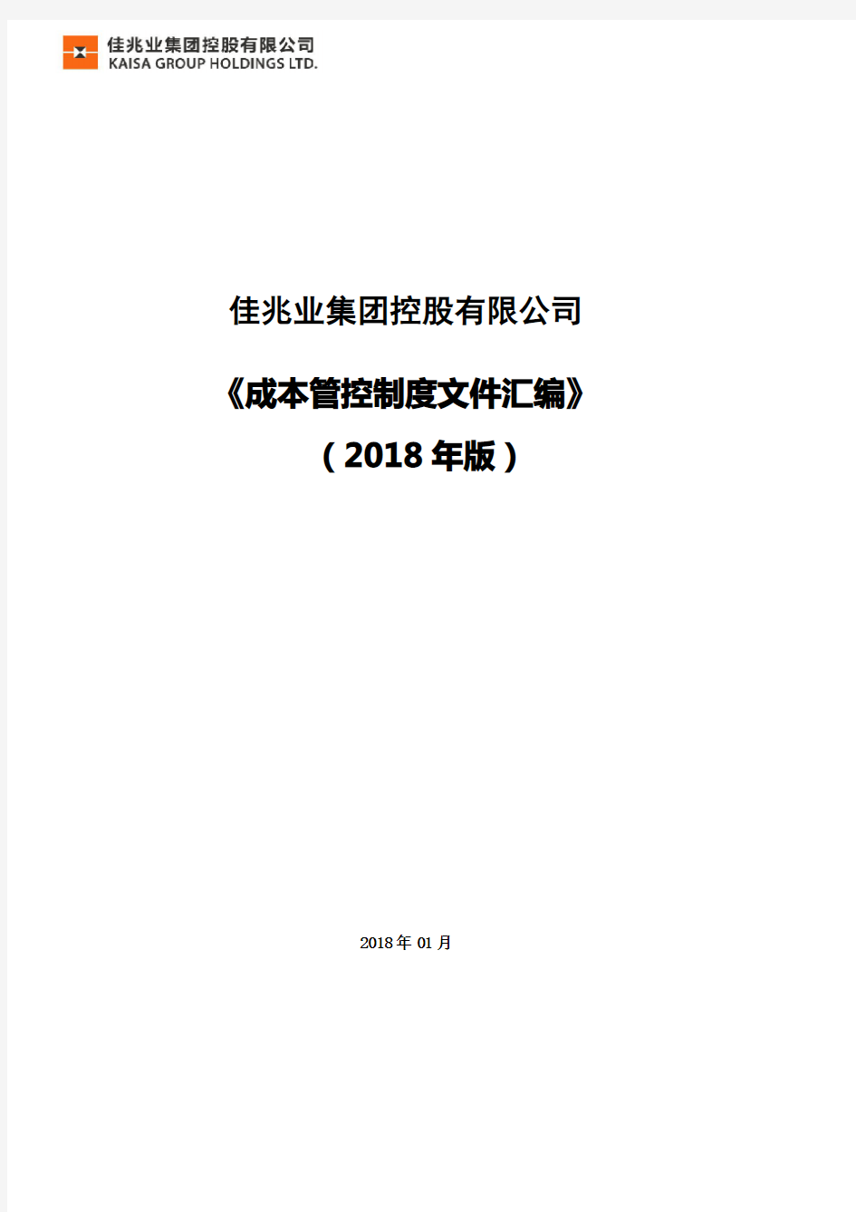 佳兆业集团控股有限公司成本管理文件汇编