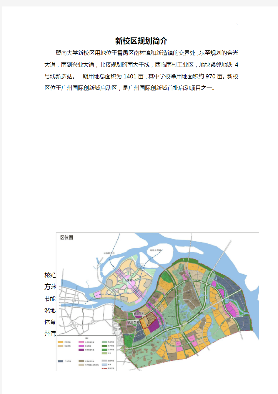 暨南大学新校区用地位于番禺区南村镇和新造镇的交界处