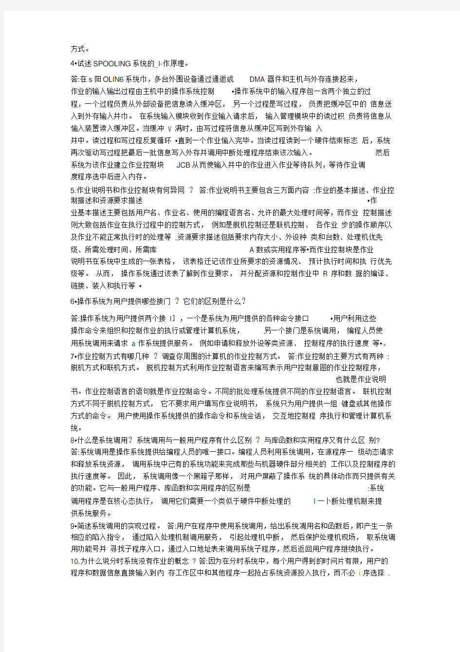 完整版计算机操作系统教程 第三版 张尧学 张高 史美林 著 清华大学出版社 课后答案