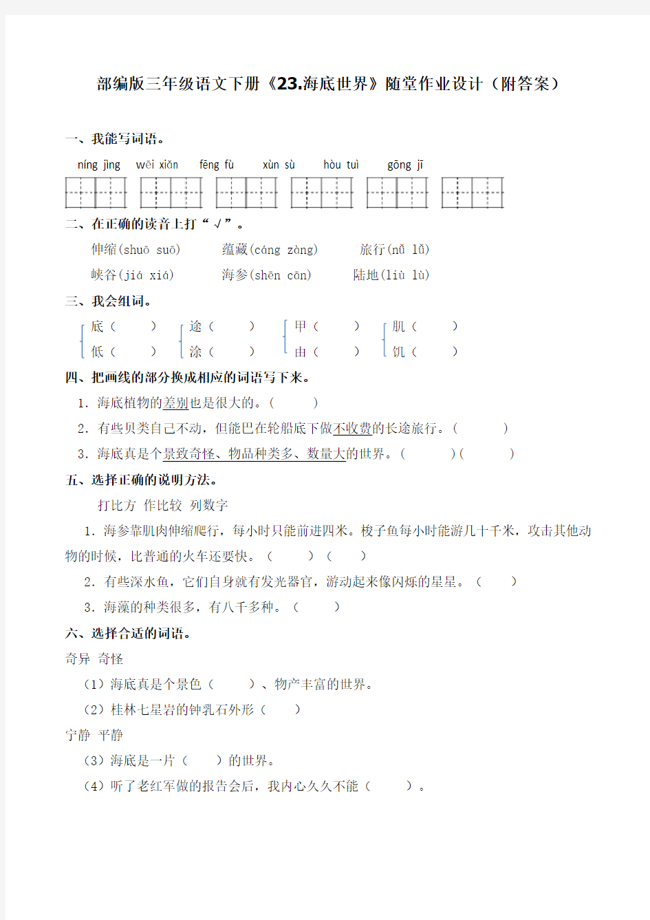 部编版三年级语文下册《23.海底世界》随堂作业设计(附答案)