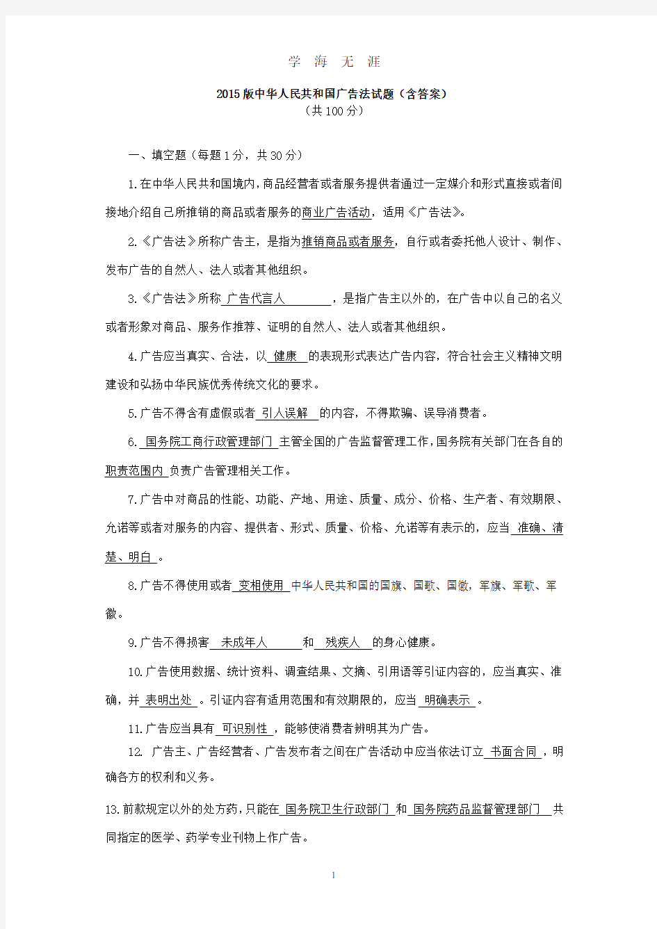 版中华人民共和国广告法试题含答案(2020年九月整理).doc