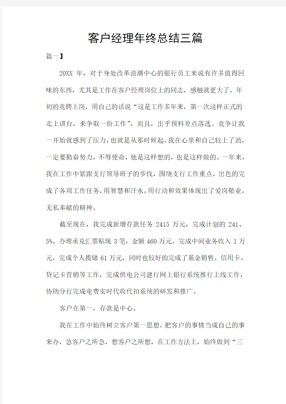 客户经理年终总结三篇