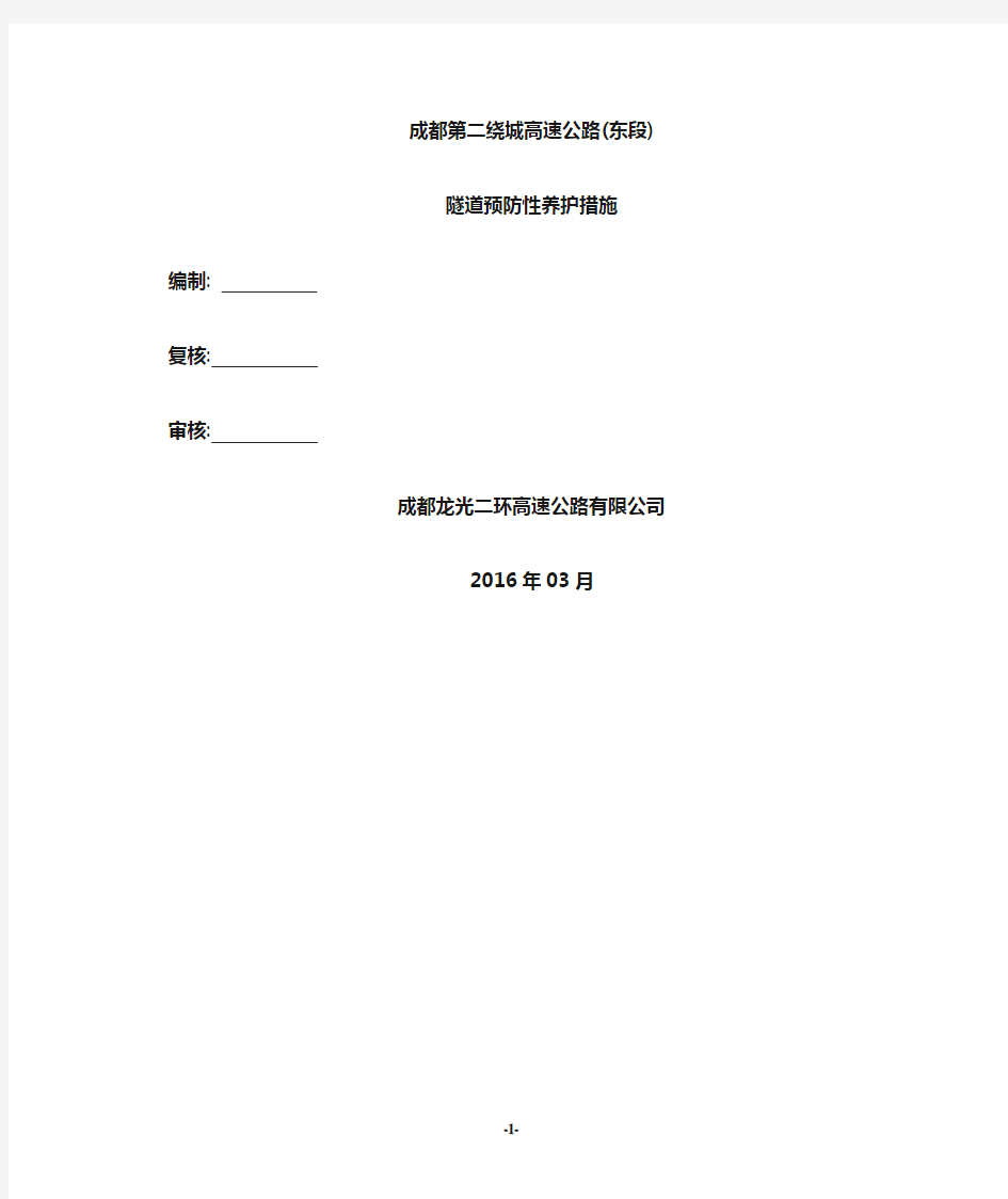 隧道预防性养护措施