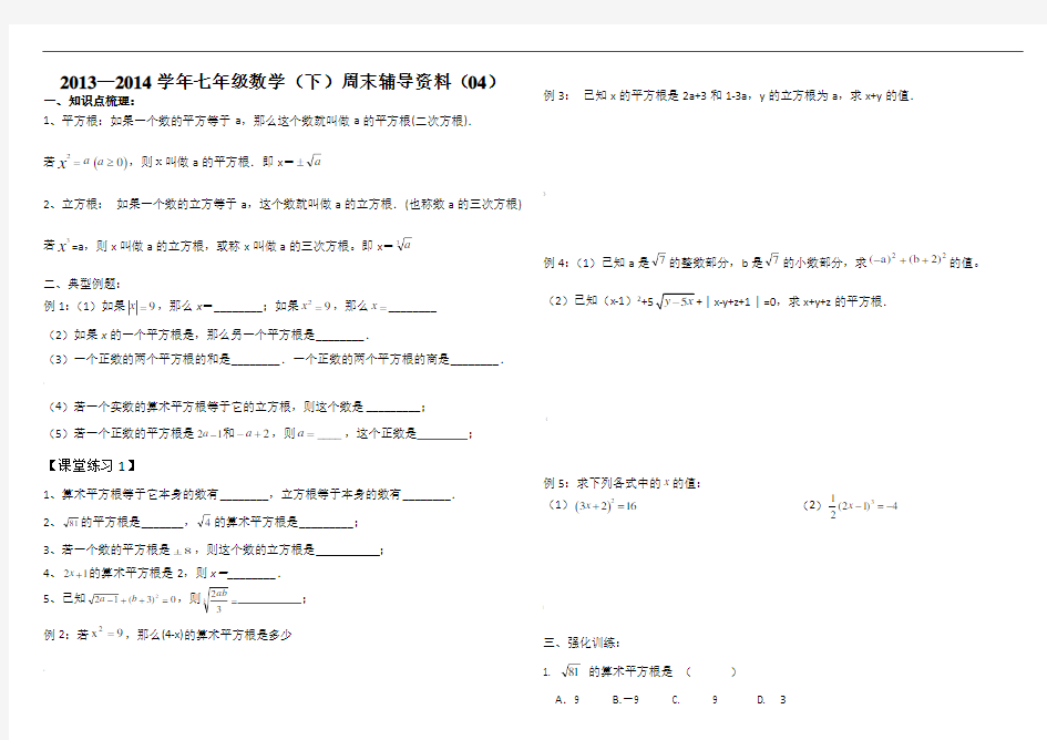 最新人教版初一数学下册平方根、立方根试题