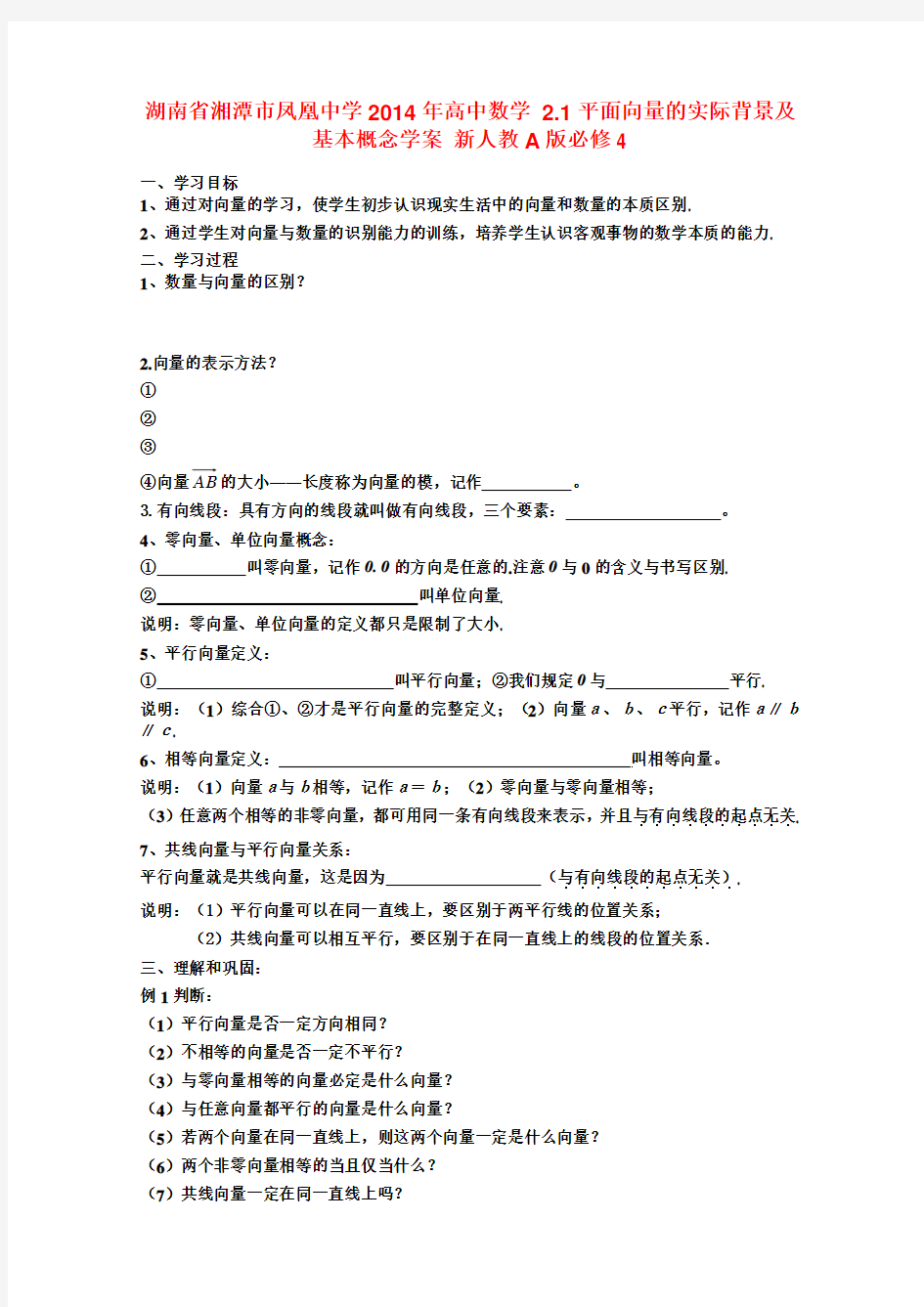 高中数学 2.1平面向量的实际背景及基本概念学案 新人教A版必修4