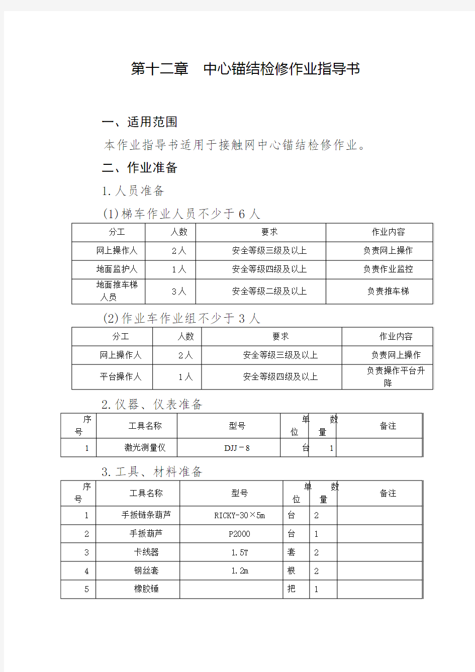 中心锚结检修作业指导书