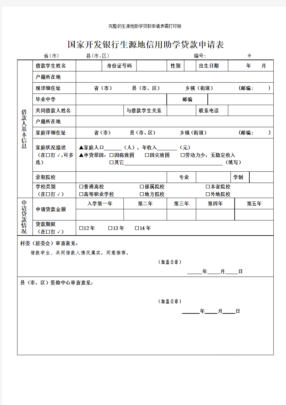 完整的生源地助学贷款申请表需打印版