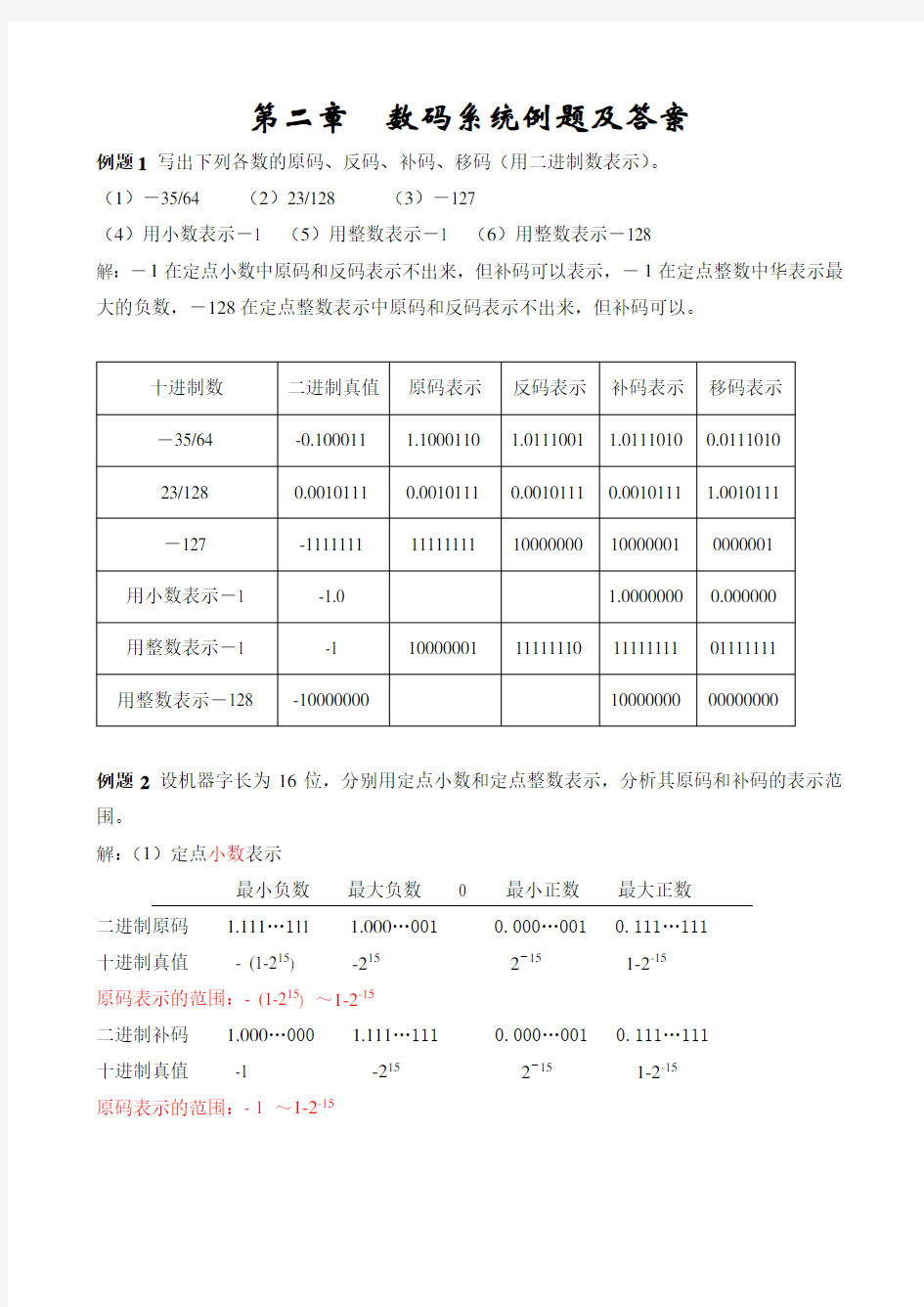 计算机组成原理第2章  例题及参考答案