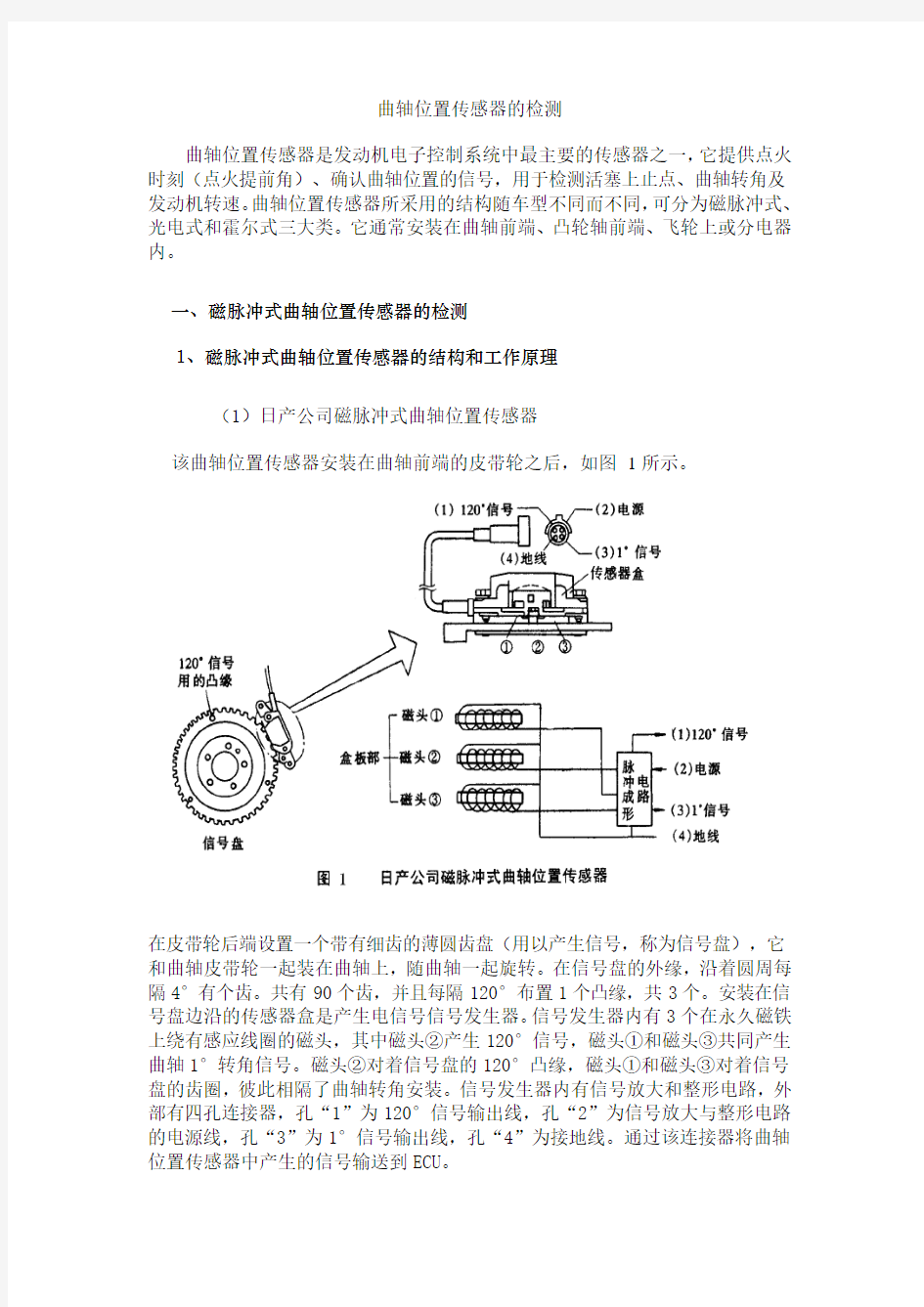 曲轴位置传感器的检测及故障案例..