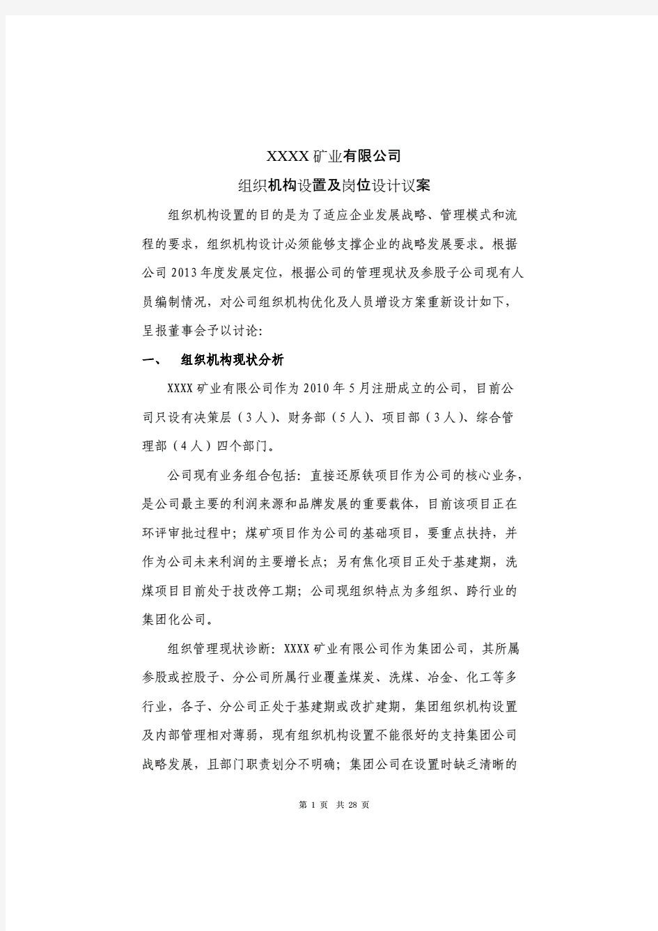 组织机构设置及人员增设方案