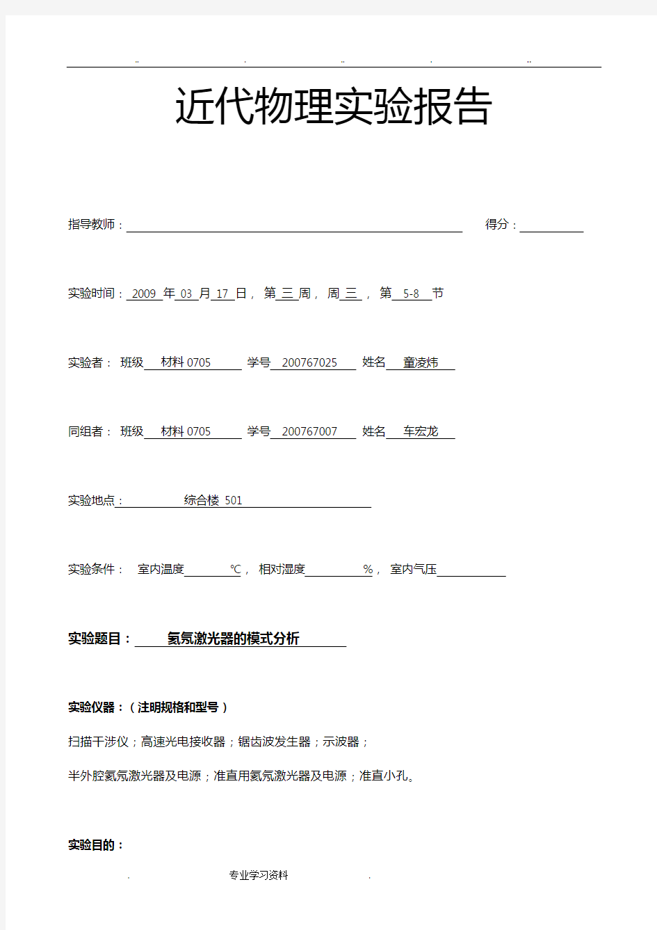 5_1氦氖激光器的模式分析实验报告