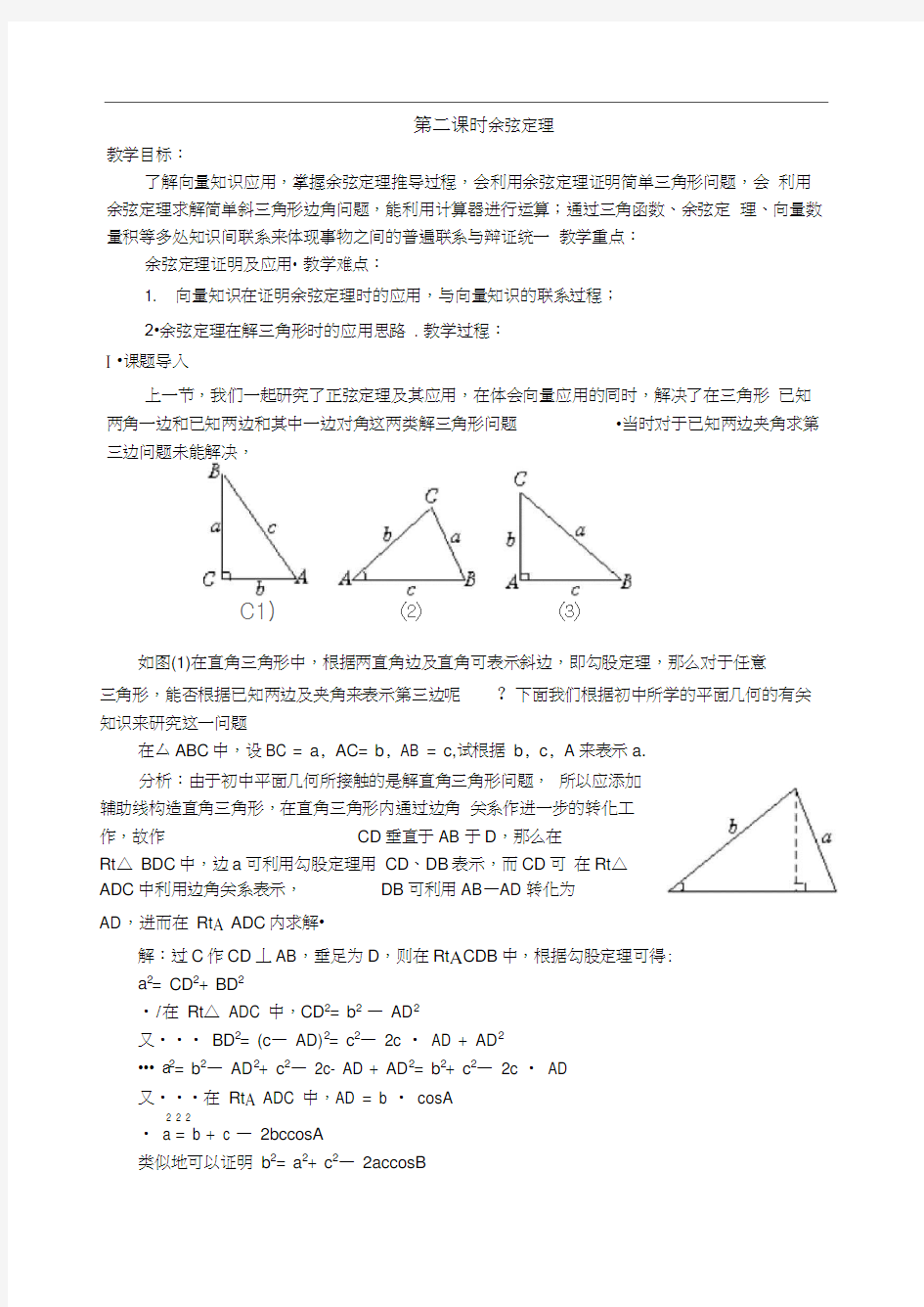 高一数学教案：苏教版高一数学余弦定理