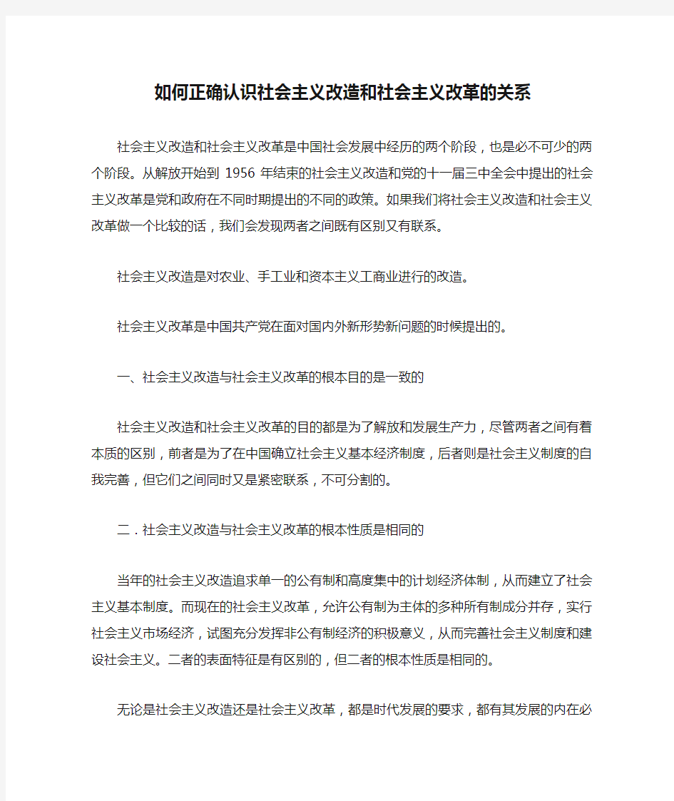 如何正确认识社会主义改造和社会主义改革的关系