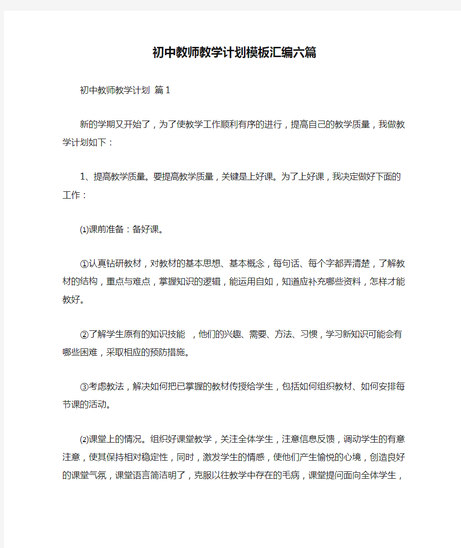 初中教师教学计划模板汇编六篇