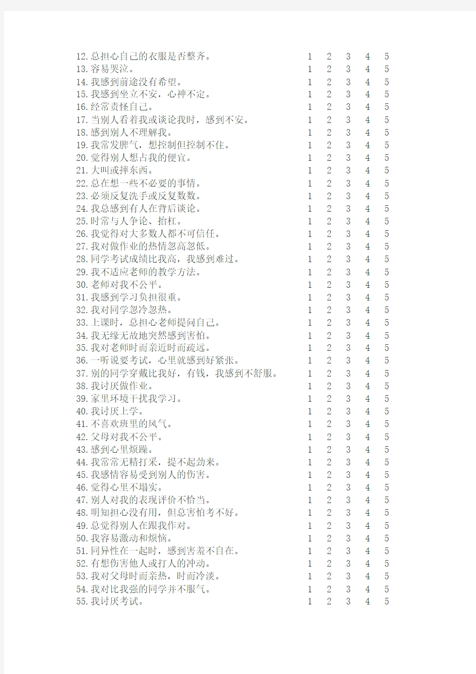 (完整版)中学生心理健康评定量表