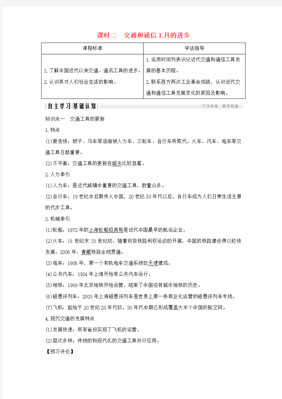 2017-2018学年高中历史 专题四 中国近现代社会生活的变迁 课时二 交通和通信工具的进步学案