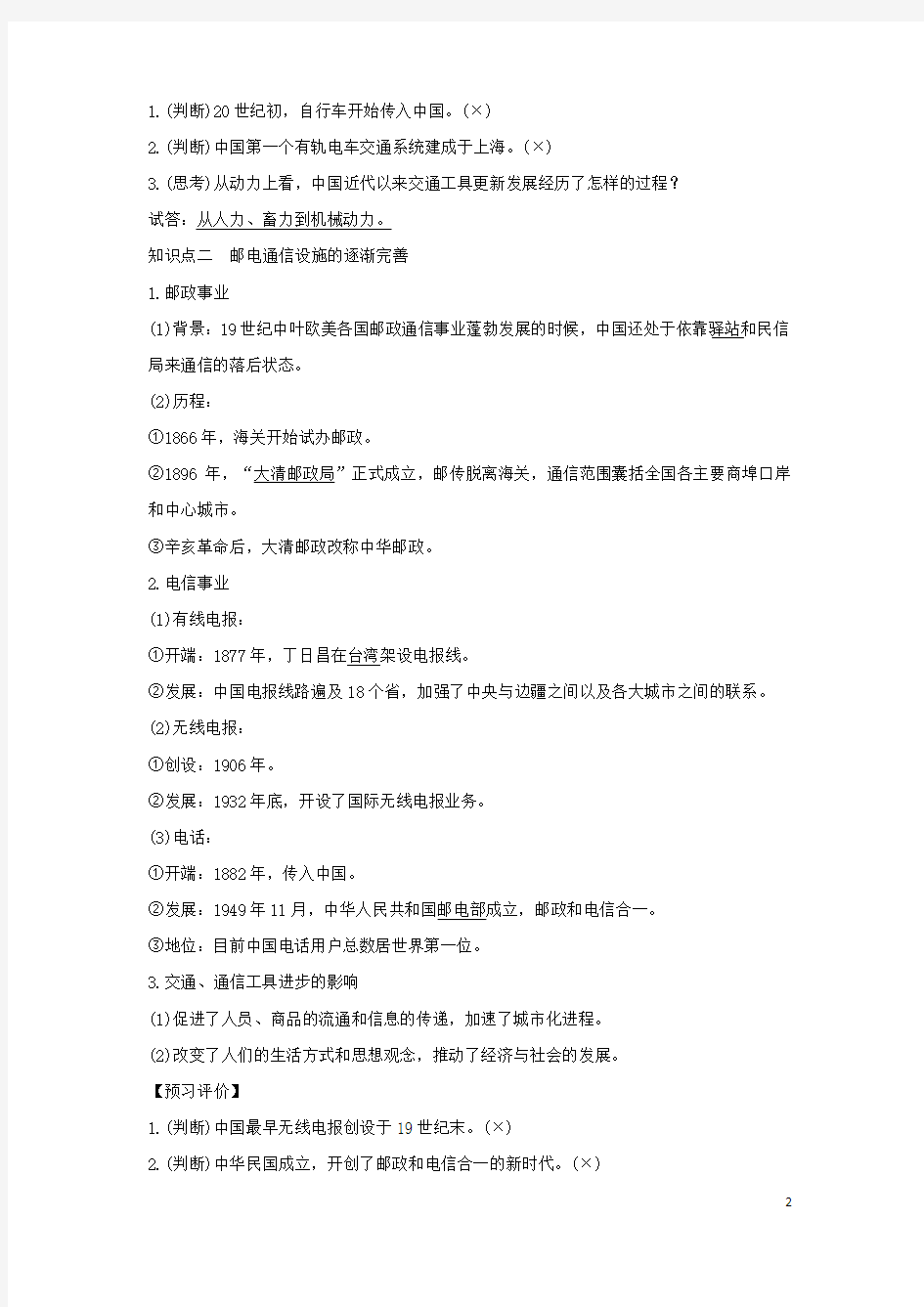 2017-2018学年高中历史 专题四 中国近现代社会生活的变迁 课时二 交通和通信工具的进步学案