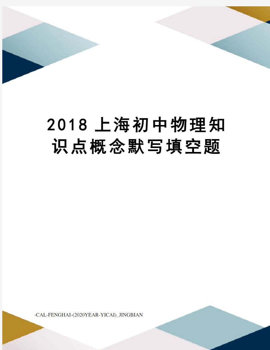 2018上海初中物理知识点概念默写填空题