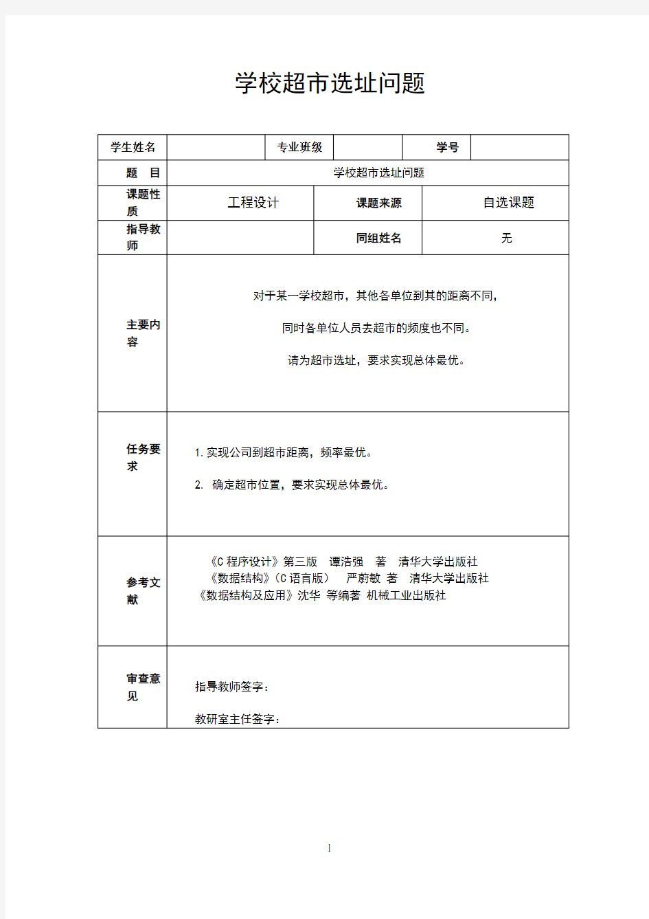 数据结构课程设计学校超市选址问题