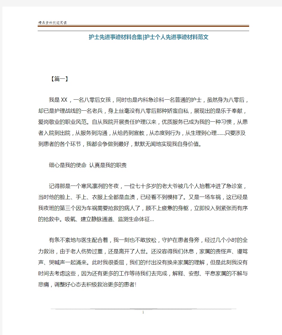 护士先进事迹材料合集-护士个人先进事迹材料范文