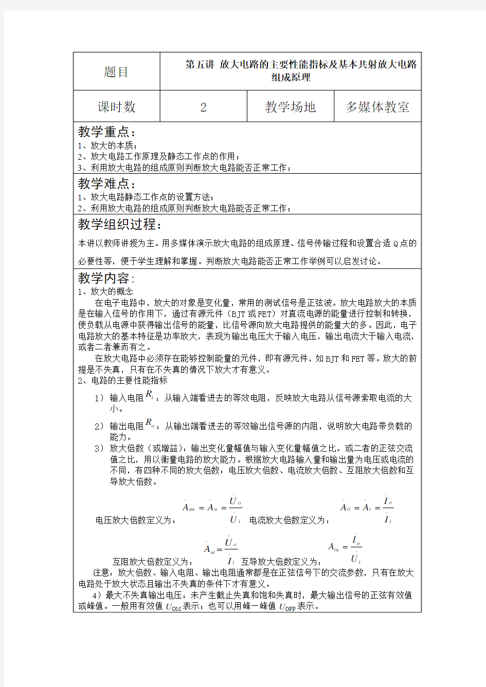 第五讲 放大电路的主要性能指标及基本共射放大电路组成原理