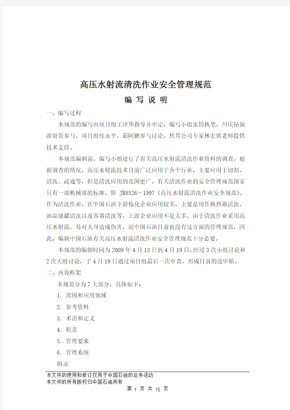 高压水射流清洗作业任务安全示范