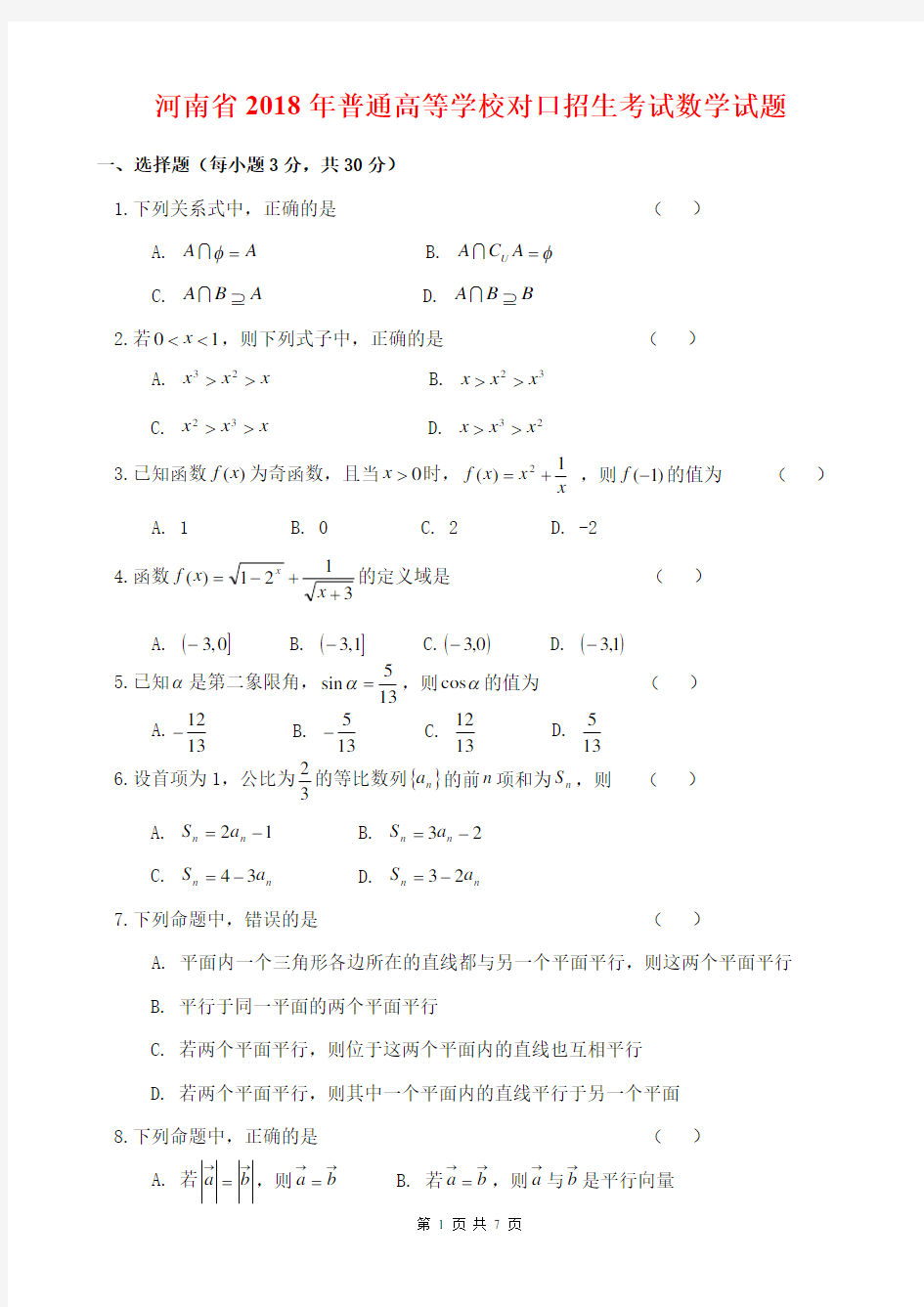 河南省2018年对口升学高考数学试题含答案