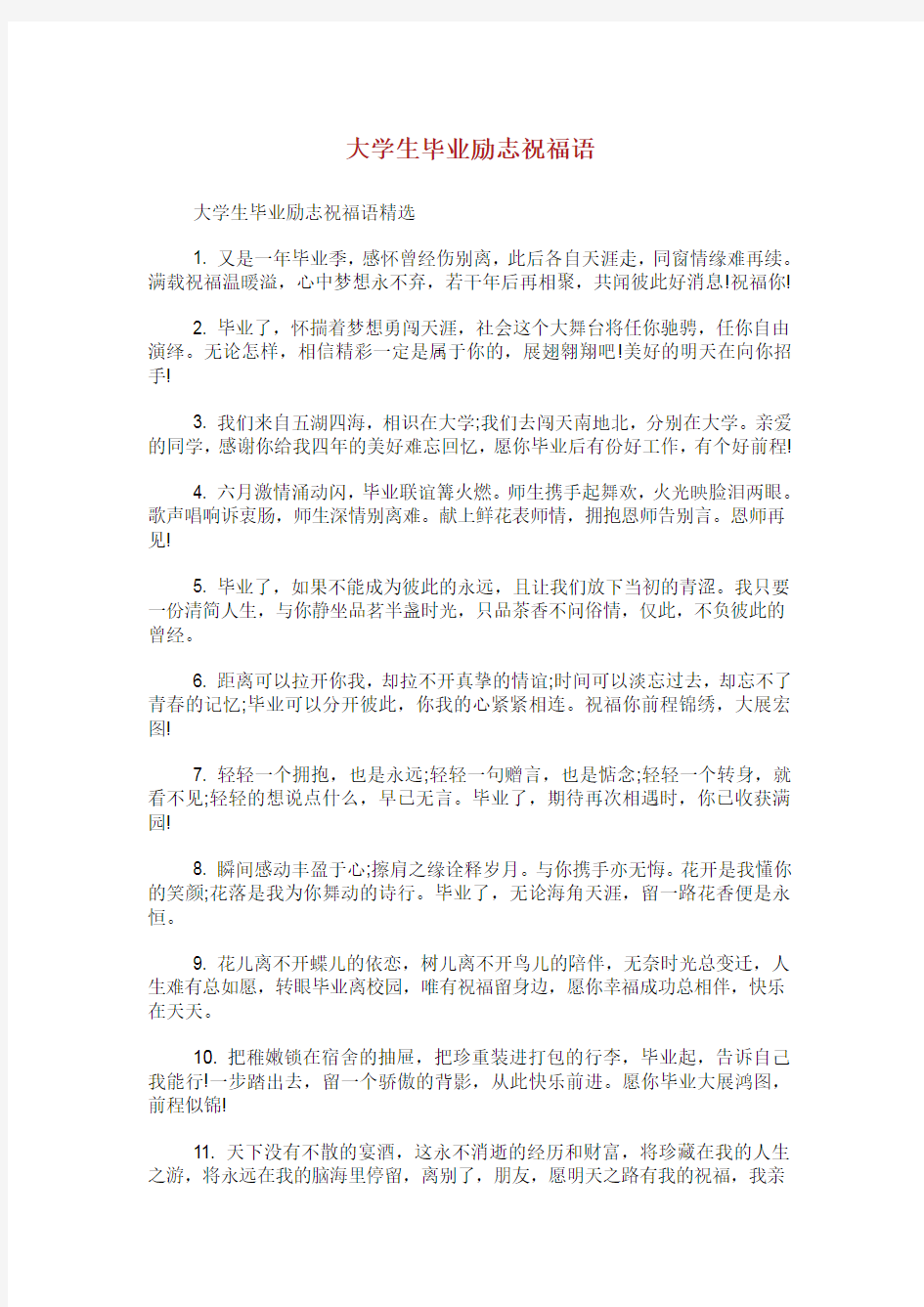 大学生毕业励志祝福语.doc