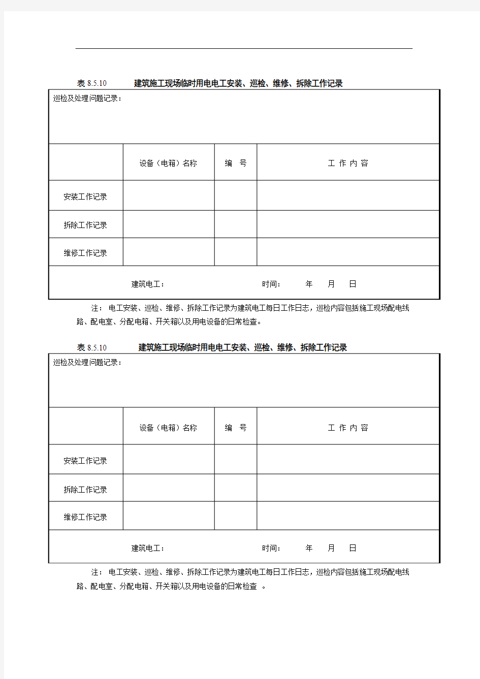 电工巡查记录