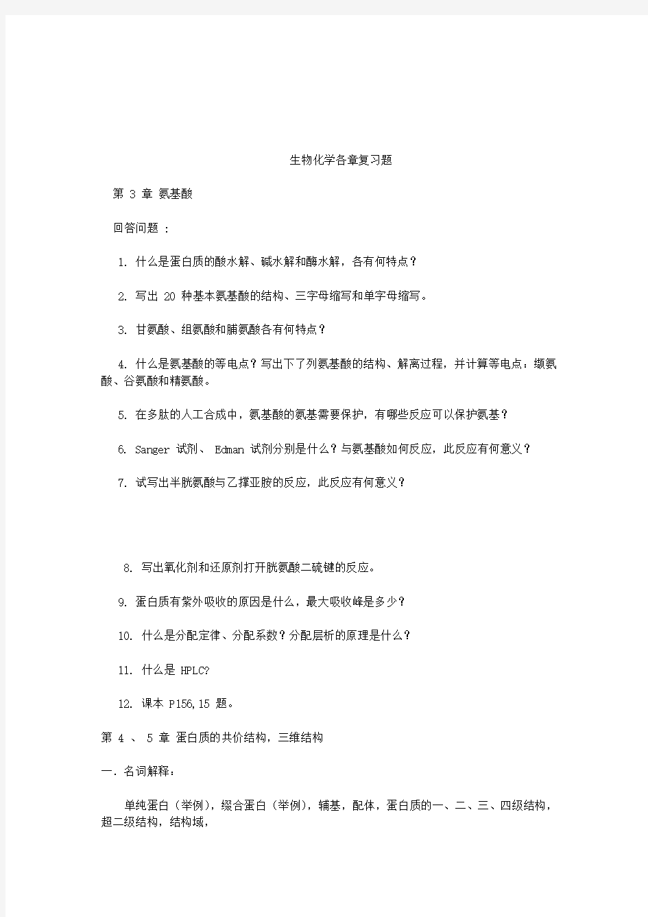 王镜岩版生物化学总复习习题