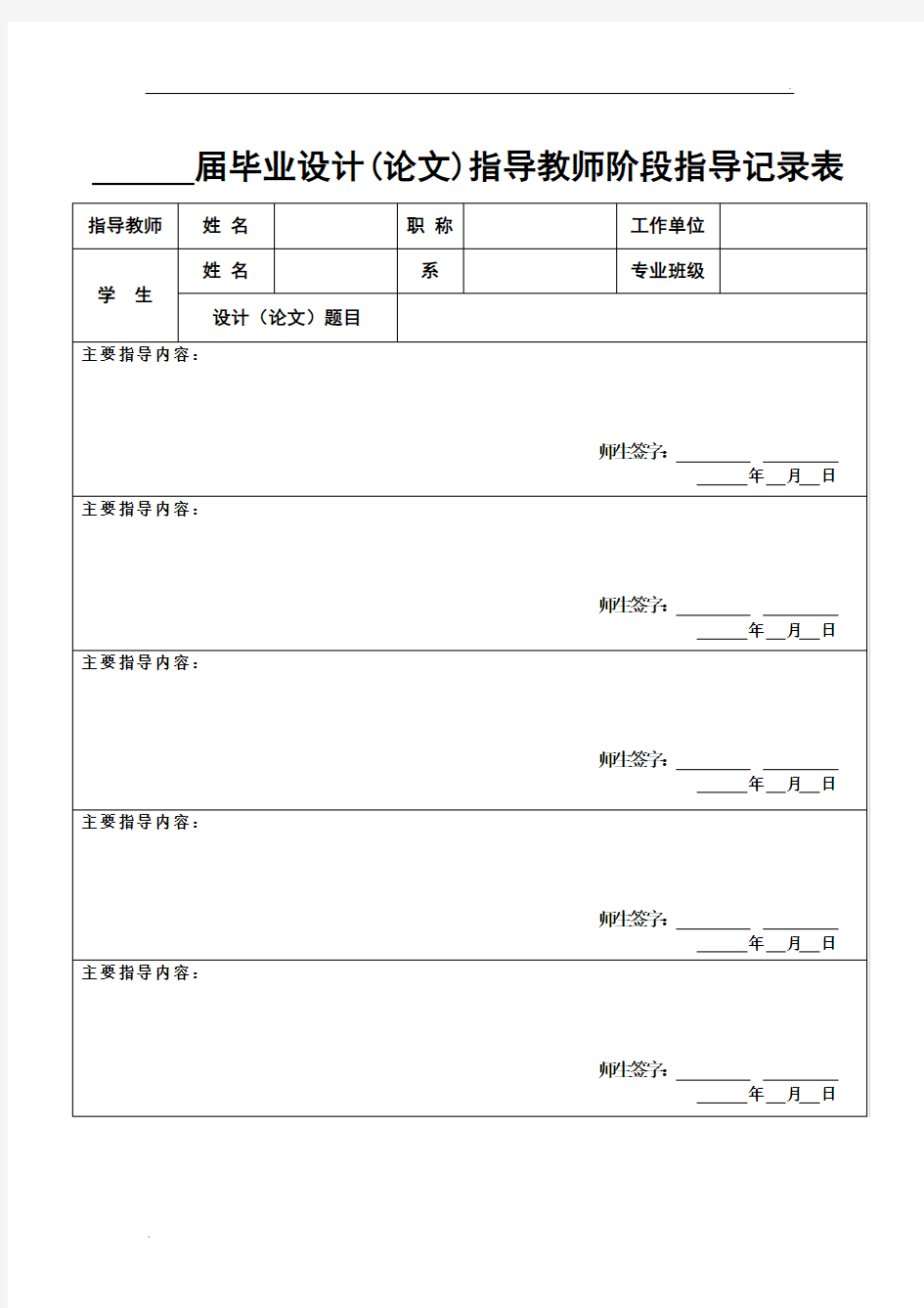 毕业论文(设计)指导教师指导记录表